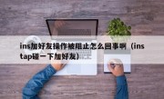 ins加好友操作被阻止怎么回事啊（instap碰一下加好友）
