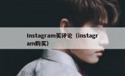 Instagram买评论（instagram购买）