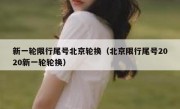新一轮限行尾号北京轮换（北京限行尾号2020新一轮轮换）