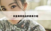 抖音商家后台的简单介绍