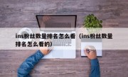 ins粉丝数量排名怎么看（ins粉丝数量排名怎么看的）