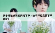 快手评论点赞的网站下单（快手评论点赞下单网址）