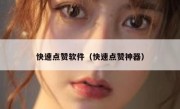 快速点赞软件（快速点赞神器）