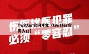 Twitter官网中文（twitter官网入口）