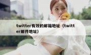 twitter有效的邮箱地址（twitter邮件地址）