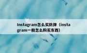 Instagram怎么买防弹（instagram一般怎么购买东西）