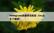 instagram点继续没反应（ins点不了继续）