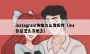 instagram快拍怎么发照片（ins快拍怎么发出去）