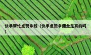 快手帮忙点赞拿钱（快手点赞拿佣金是真的吗）