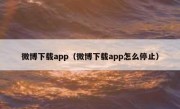 微博下载app（微博下载app怎么停止）