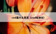 cod是什么意思（cod检测仪）