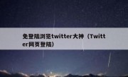 免登陆浏览twitter大神（Twitter网页登陆）