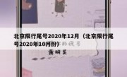北京限行尾号2020年12月（北京限行尾号2020年10月份）