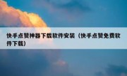 快手点赞神器下载软件安装（快手点赞免费软件下载）