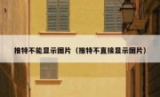 推特不能显示图片（推特不直接显示图片）