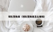 球队赞助商（球队赞助商怎么赚钱）