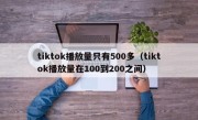 tiktok播放量只有500多（tiktok播放量在100到200之间）