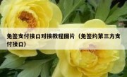 免签支付接口对接教程图片（免签约第三方支付接口）