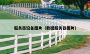 服务器设备图片（数据服务器图片）