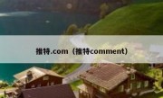 推特.com（推特comment）