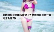 外地牌照北京限行规定（外地牌照北京限行规定怎么处罚）