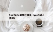 YouTube奖牌在哪买（youtube奖杯）
