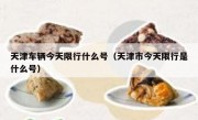 天津车辆今天限行什么号（天津市今天限行是什么号）