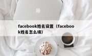 facebook姓名设置（facebook姓名怎么填）