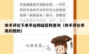 快手评论下单平台网站官网查询（快手评论单真的假的）