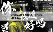 writeas赞多力丸14（writeas赞多力丸11）