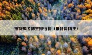 推特知名博主排行榜（推特网博主）