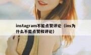 instagram不能点赞评论（ins为什么不能点赞和评论）
