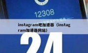 instagram吧加速器（instagram加速器网站）