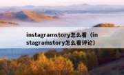 instagramstory怎么看（instagramstory怎么看评论）