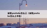 油管youtube怎么上（油管youtube怎么上手机）