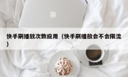 快手刷播放次数应用（快手刷播放会不会限流）