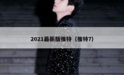 2021最新版推特（推特7）