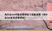 为什么ins不能点赞评论了还能点赞（为什么ins无法点赞评论）