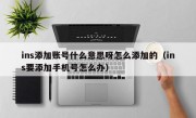 ins添加账号什么意思呀怎么添加的（ins要添加手机号怎么办）