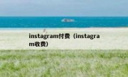 instagram付费（instagram收费）