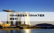 tiktok捷径指令（tiktok下载快捷指令）
