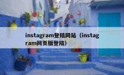 instagram登陆网站（instagram网页版登陆）