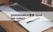 youtubevanced官网（youtube center）