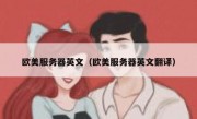 欧美服务器英文（欧美服务器英文翻译）