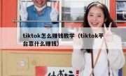 tiktok怎么赚钱教学（tiktok平台靠什么赚钱）