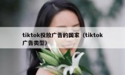 tiktok投放广告的国家（tiktok广告类型）