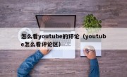 怎么看youtube的评论（youtube怎么看评论区）