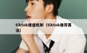 tiktok推送机制（tiktok推荐算法）