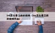 ins怎么看之前的视频（ins怎么看之前的视频作品）