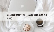 ins粉丝数排行榜（ins粉丝最多的人2021）